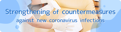 Strengthening of countermeasures against new coronavirus infections