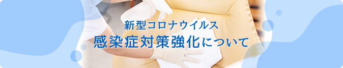 新型コロナウイルス　感染症対策強化について