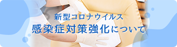 新型コロナウイルス　感染症対策強化について